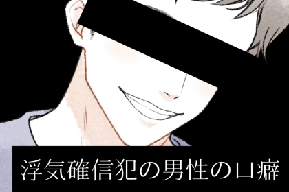 「女性には知られたくないガチ本音」浮気が確信犯の男性の口癖