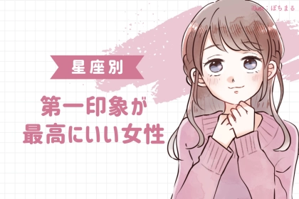 【星座別】第一印象が最高にいい女性ランキング＜第４位～第６位＞