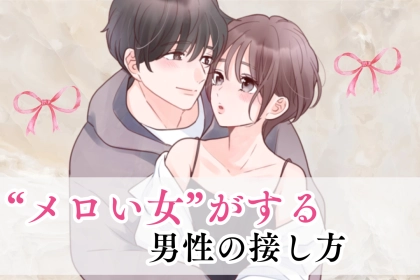 周りの女性とは違う…。“メロい女”がする男性の接し方