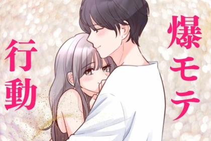 これができちゃう女子は勝ち！明日にでも気になる彼を彼氏にしちゃう【爆モテ】行動