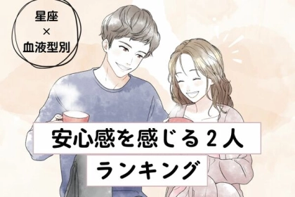 【星座x血液型別】一緒にいると落ち着く...♡「安心感を感じる２人」ランキング＜第４～６位＞