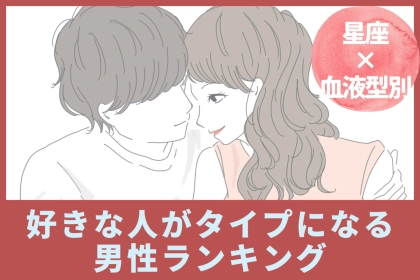 【星座×血液型別】好きな人がタイプになる男性ランキング＜第１位～第３位＞