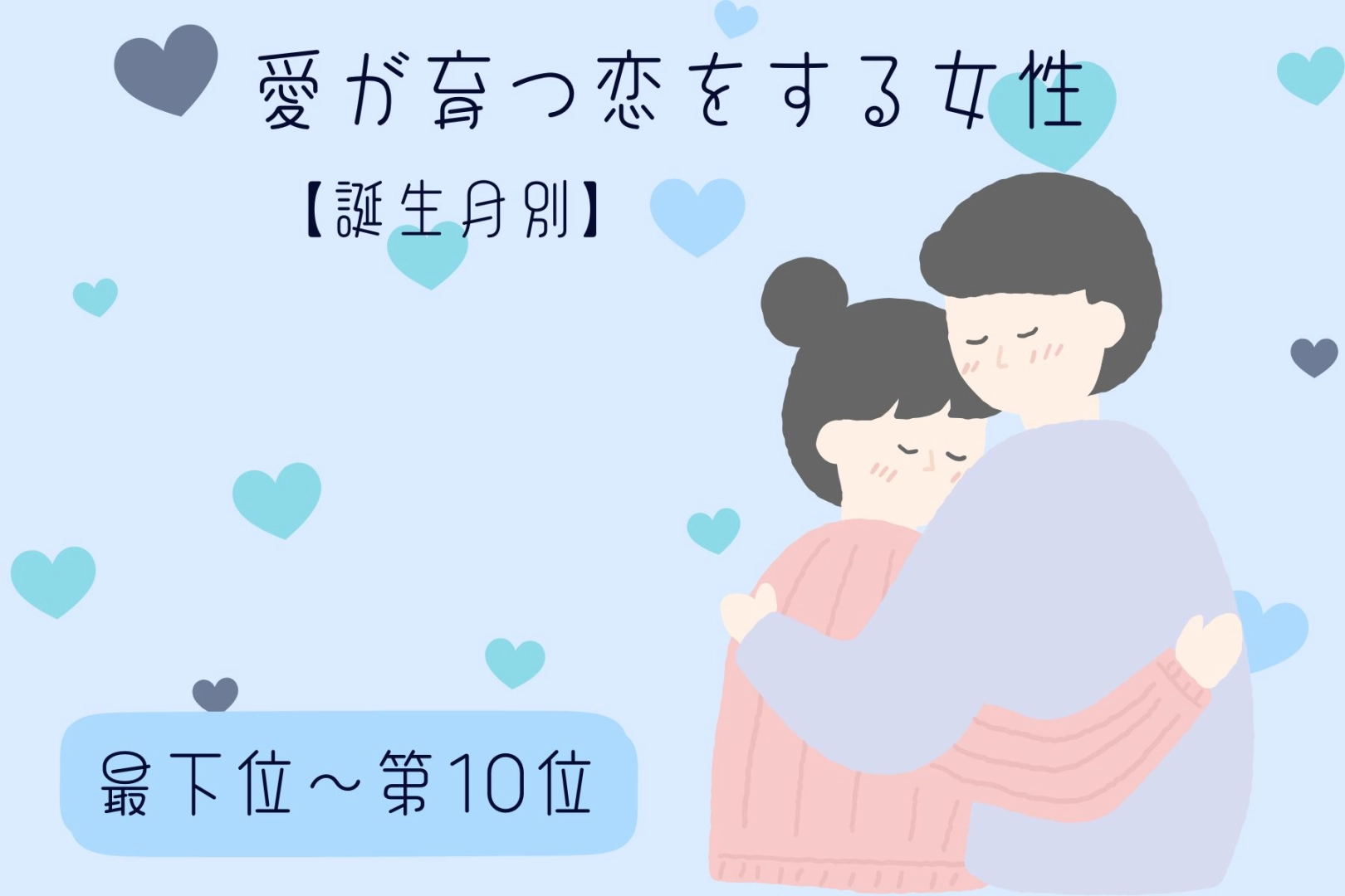 【誕生月別】「昨日より好き」愛が育つ恋をする女性ランキング＜最下位～第１０位＞