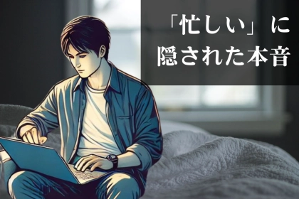 彼氏の「忙しい」は本当？「忙しい」に隠された本音を大公開