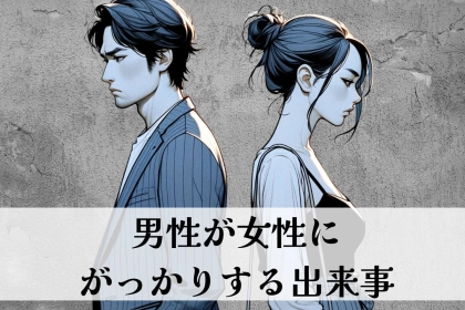 「もうどうでもいいな...」男性が女性にがっかりする出来事３選