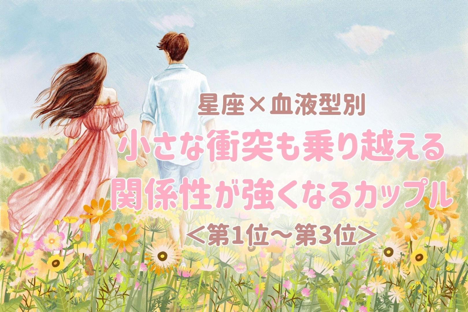 【星座×血液型別】小さな衝突も乗り越える♡関係性が強くなるカップルランキング＜第１位〜第３位＞