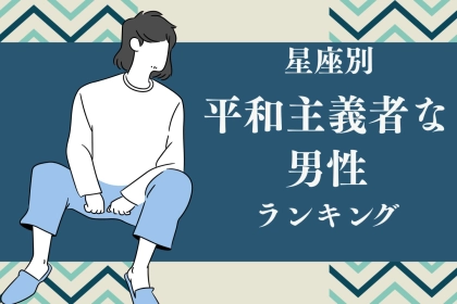 【星座別】「ケンカしたくないです...」平和主義者な男性ランキング＜第１位～第３位＞
