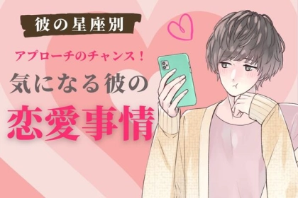 【星座別】１２月上旬、気になる彼の最近の恋愛事情＜てんびん座〜うお座＞
