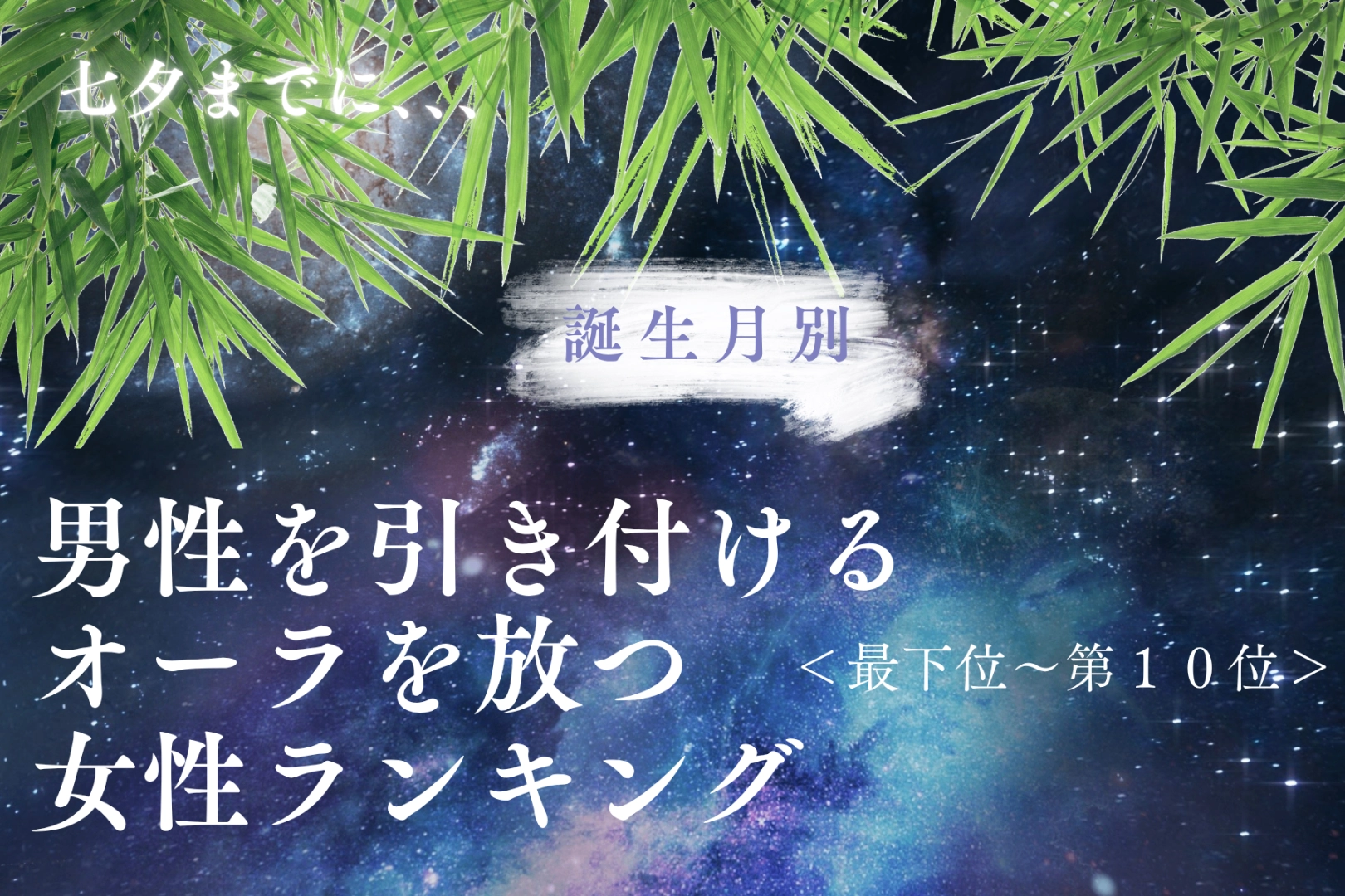 【誕生月別】七夕までに、男性を引き付けるオーラを放つ女性ランキング＜最下位～第１０位＞