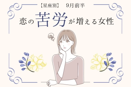 【星座別】９月前半、恋の苦労が増える女性ランキング＜第４位～第６位＞