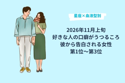 【星座×血液型別】2026年11月上旬、好きな人の口癖がうつるころ、彼から告白される女性ランキング＜第１位～第３位＞