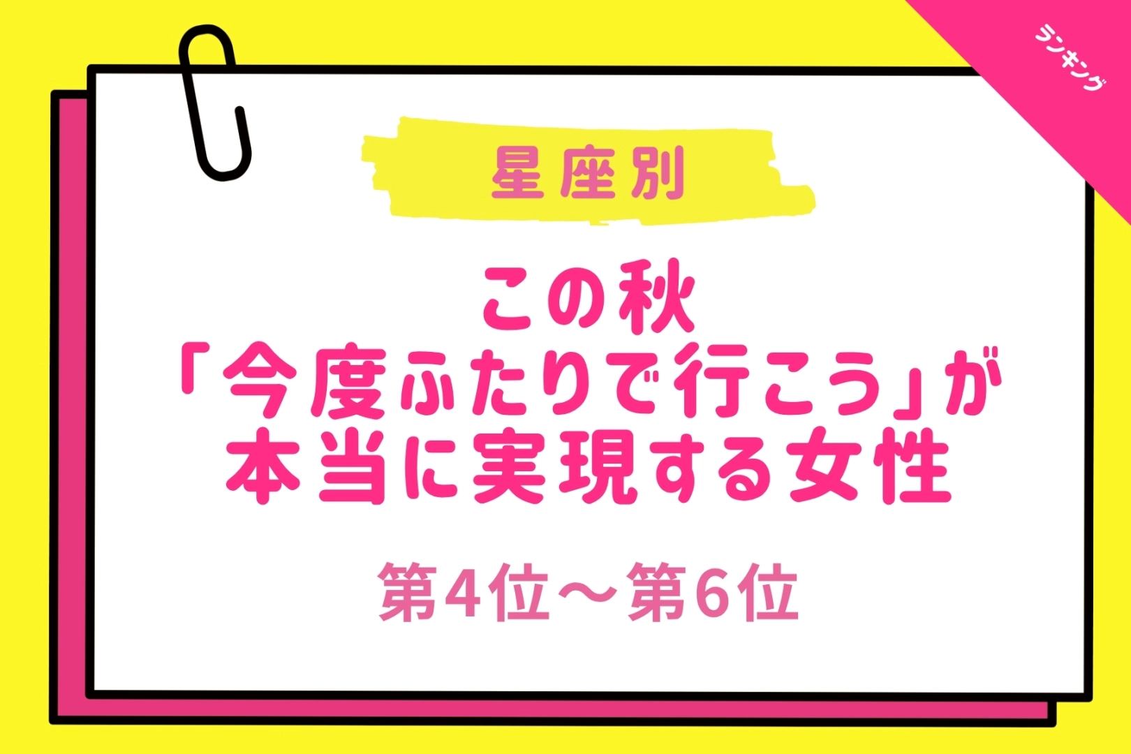 【星座別】この秋、「今度ふたりで行こう」が本当に実現する女性ランキング<第4位~第6位>