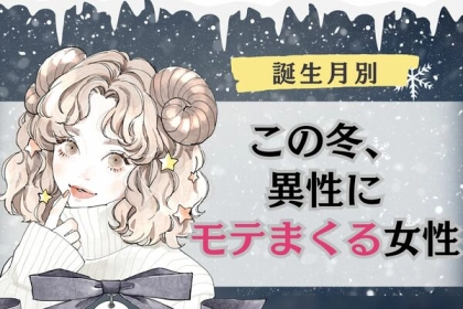 【誕生月別】最高の恋ができる♡「この冬、異性にモテまくる女性」＜第４〜６位＞