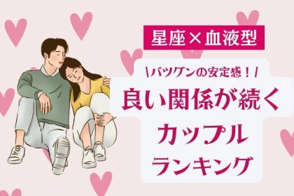 【星座x血液型別】バツグンの安定感！良い関係が続くカップル＜第４～６位＞