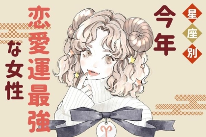 【星座別】ついに叶う...♡２０２４年、「恋愛運最強な女性」＜第１〜３位＞