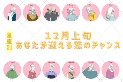 【星座別】１２月上旬、あなたが迎える恋のチャンス＜おひつじ座〜おとめ座＞