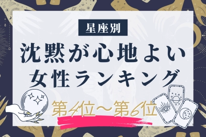【星座別】「静かな時間も平気」沈黙が心地よい女性ランキング＜第４位〜第６位＞