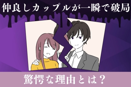 【本音暴露】仲良しカップルが一瞬で「距離を置いた」驚愕の理由とは