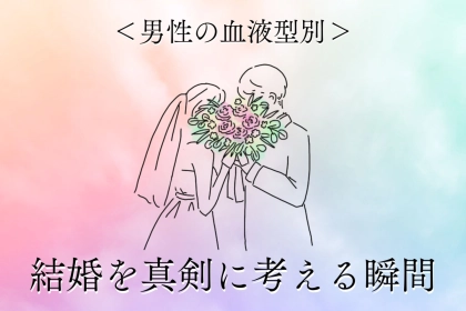 男性の血液型でわかる！結婚を真剣に考える瞬間＜A型・AB型＞