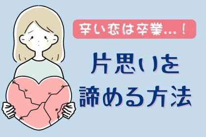 恋の涙を止める！【片思い卒業法】って？