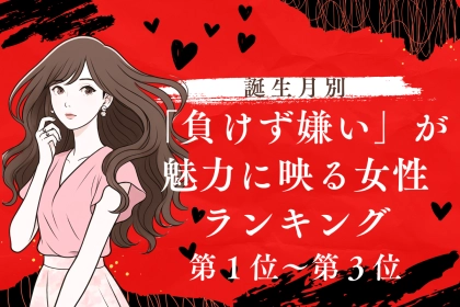 【誕生月別】負けず嫌いで魅力的な女性ランキング＜第１位～第３位＞
