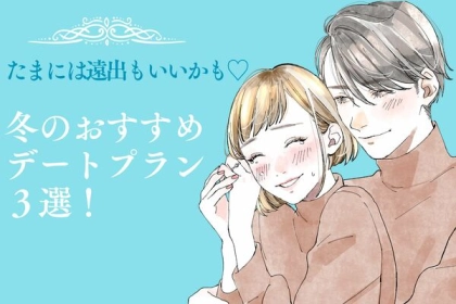 たまには遠出もいいかも♡【冬のおすすめデートプラン】第３位：雪の温泉郷、第２位：イルミネーション街、第１位は…？