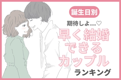 【誕生月別】期待しても良い？「早く結婚できるカップル」ランキング〈第１位～第３位〉