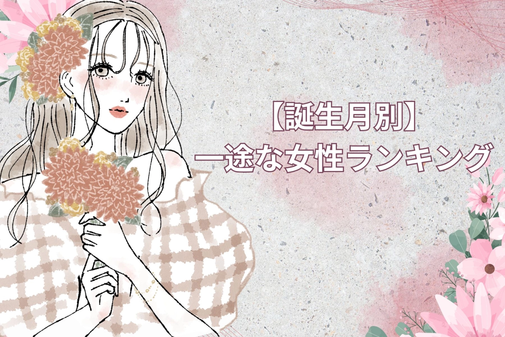 【誕生月別】「ずっと好きです」一途な女性ランキング＜最下位～第１０位＞