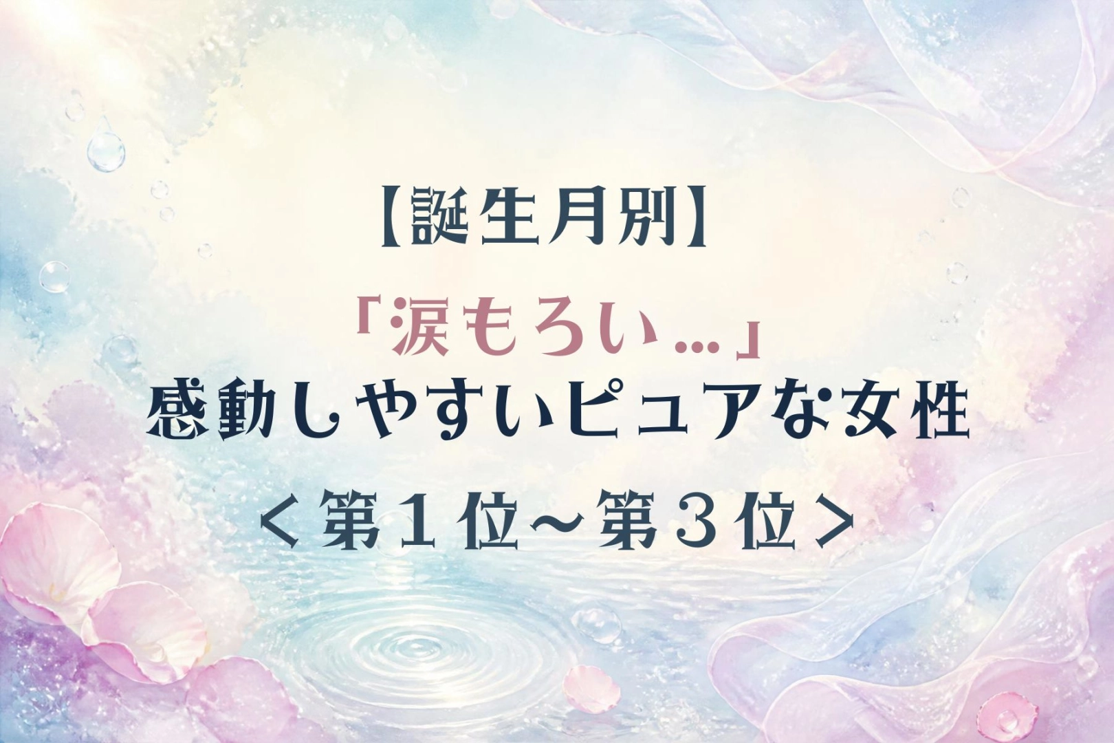 【誕生月別】素直な涙で彼の心を打つ女性ランキング＜第１位～第３位＞