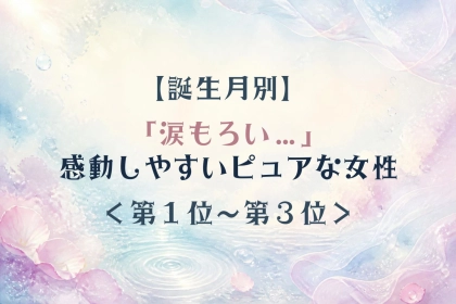 【誕生月別】素直な涙で彼の心を打つ女性ランキング＜第１位～第３位＞