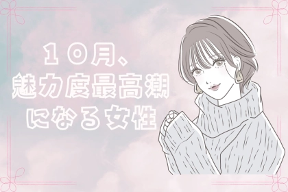 【星座別】１０月、魅力度が最高潮になる女性ランキング＜最下位～第１０位＞