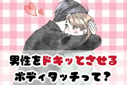 これが正解♡男性をドキッとさせるボディタッチって？