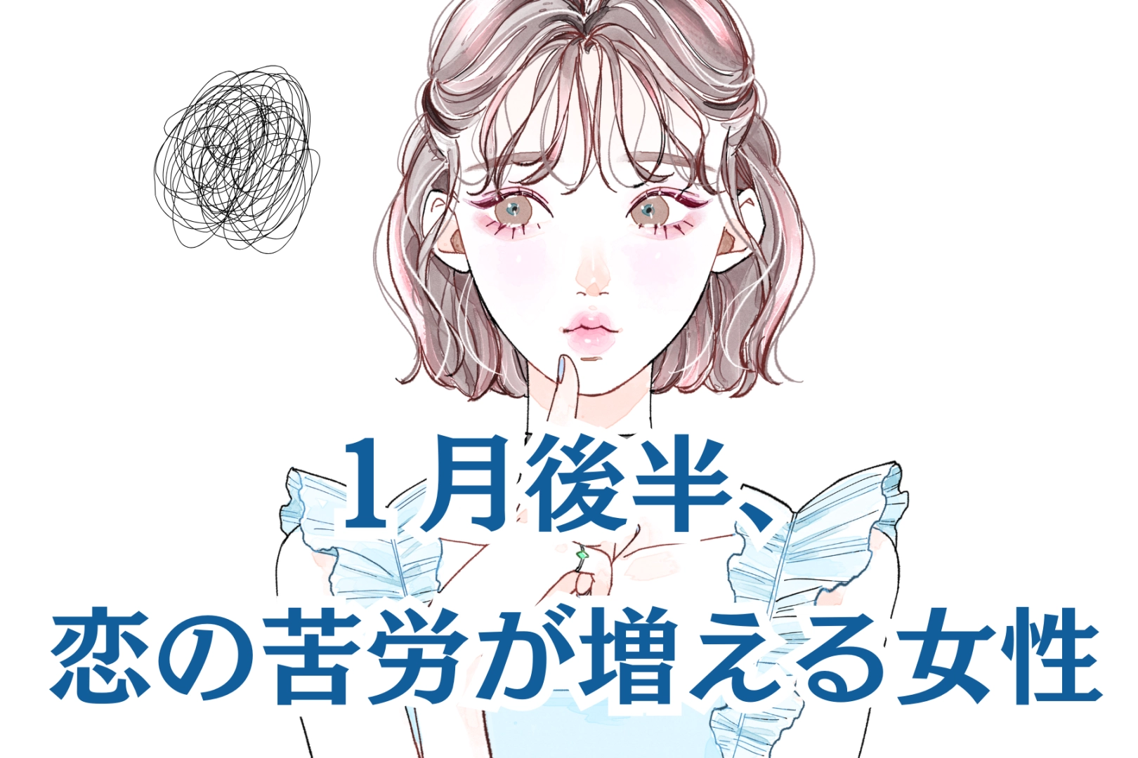 【星座別】2026年１月後半、恋の苦労が増える女性ランキング＜第４位～第６位＞
