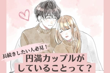 長続きするために！【円満カップルが絶対に実践していること】】って？第３位：趣味の共有、第２位：信頼感の醸成、第１位は...？
