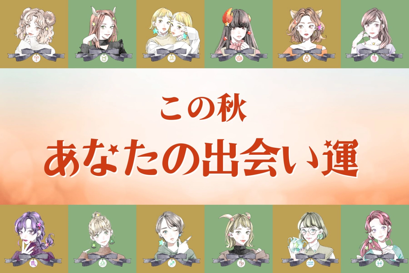 【星座別】期待できる?この秋、あなたの出会い運<てんびん座〜うお座>