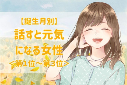 【誕生月別】会話の温度があったかい♡話すと元気になる女性ランキング＜第１位〜第３位＞