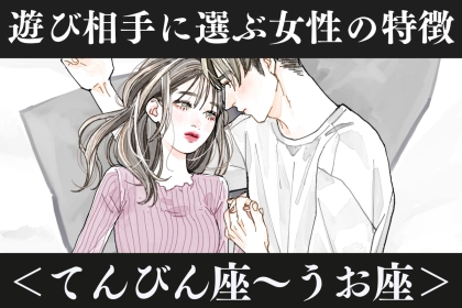 男性の星座でわかる！「遊び相手」に選ぶ女性の特徴＜てんびん座〜うお座＞