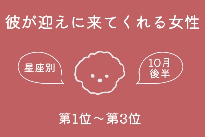 【星座別】10月後半、彼が迎えに来てくれる女性ランキング＜第１位～第３位＞