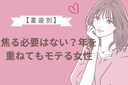 【星座別】焦る必要はない？年を重ねてもモテる女性ランキング＜第１位～第３位＞