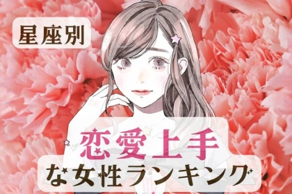 【星座別】好意を独り占め♡「恋愛上手な女性」ランキング＜第１位〜第３位＞