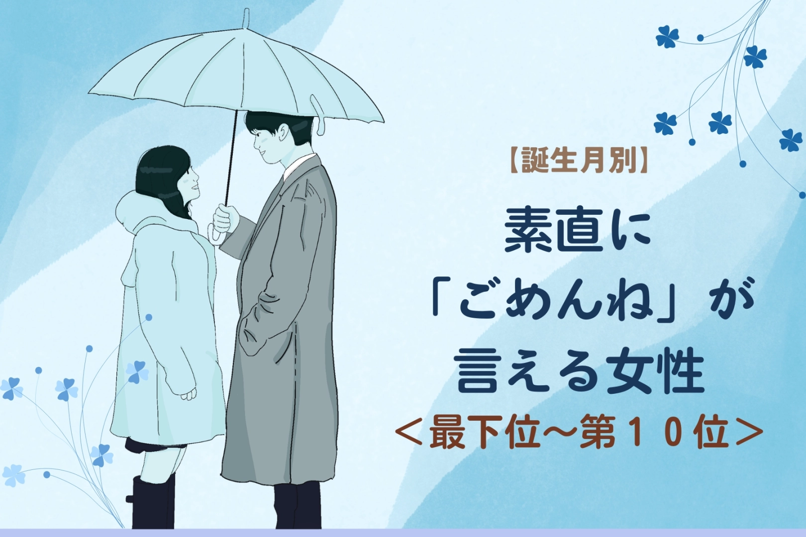 【誕生月別】素直に「ごめんね」が言える女性ランキング＜最下位～第１０位＞