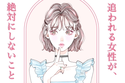 「恋愛には引き算が大切なんです」男性に追われる女性が、あえて【絶対に】しないこと