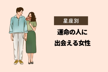 【星座別】９月、運命の相手に会える女性 ランキング＜第１位～第３位＞