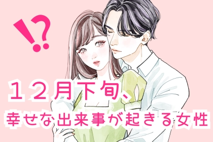 【星座別】2025年１２月下旬、幸せな出来事が起きる女性ランキング＜第４位～第６位＞
