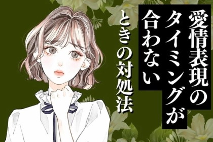 なんか今じゃない！愛情表現のタイミングが合わないとき