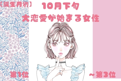【誕生月別】10月下旬、大恋愛が始まる女性ランキング＜第１位～第３位＞