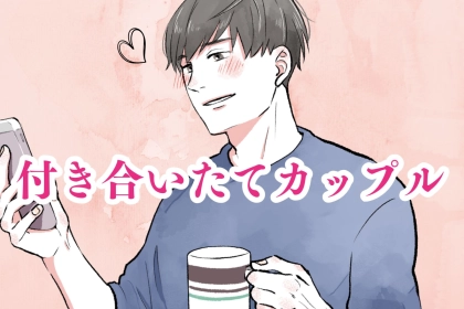 今すぐやって。付き合いたてカップルが今後のために話しておいた方がいいコト