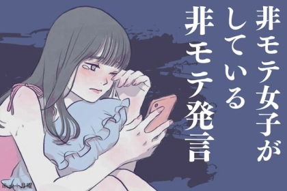 非モテ発言してない？モテない女子がついやってしまうネガティブ発言