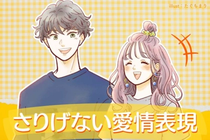 「まだ気づいてないの？」男性がド本命にしかしない、"さりげない愛情表現"