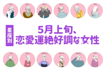 【星座別】５月上旬、出会い運絶好調な女性ランキング＜第１位～第３位＞